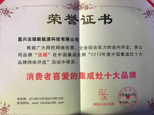 法瑞集成灶，再次榮膺【2018年度消費者喜愛的十大品牌】殊榮！