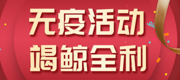 法瑞集成灶“無(wú)疫活動(dòng)，竭鯨全利”全國(guó)大促火爆開啟！